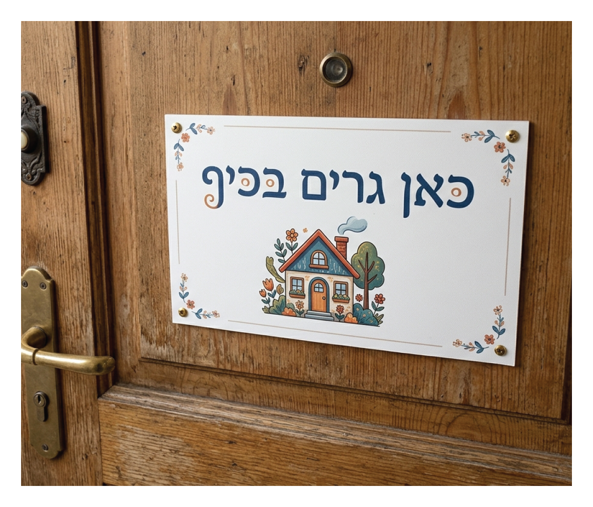 שלט לדלת
